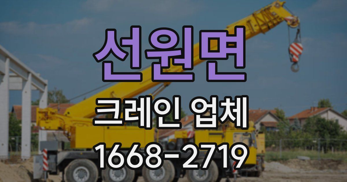 선원면 크레인 업체