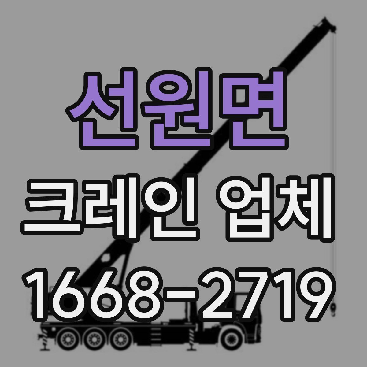 선원면 크레인 업체