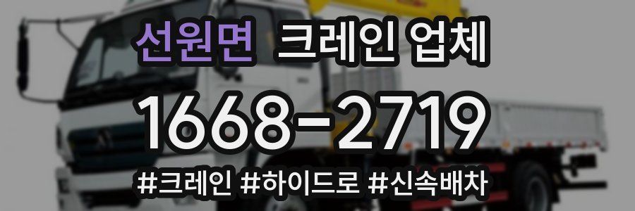 선원면 크레인 업체