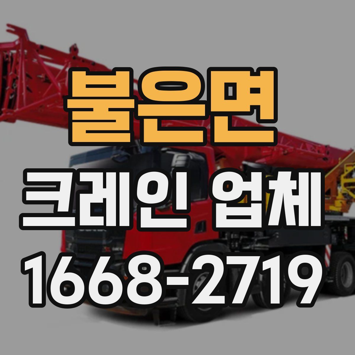 불은면 크레인 업체