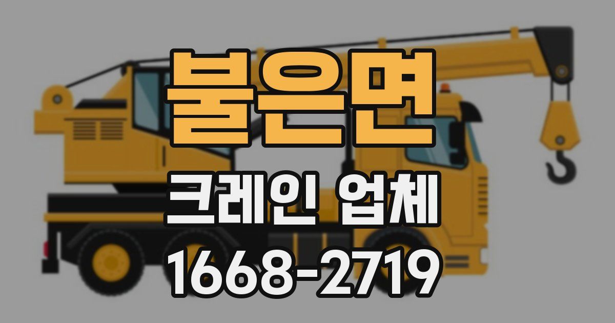 불은면 크레인 업체