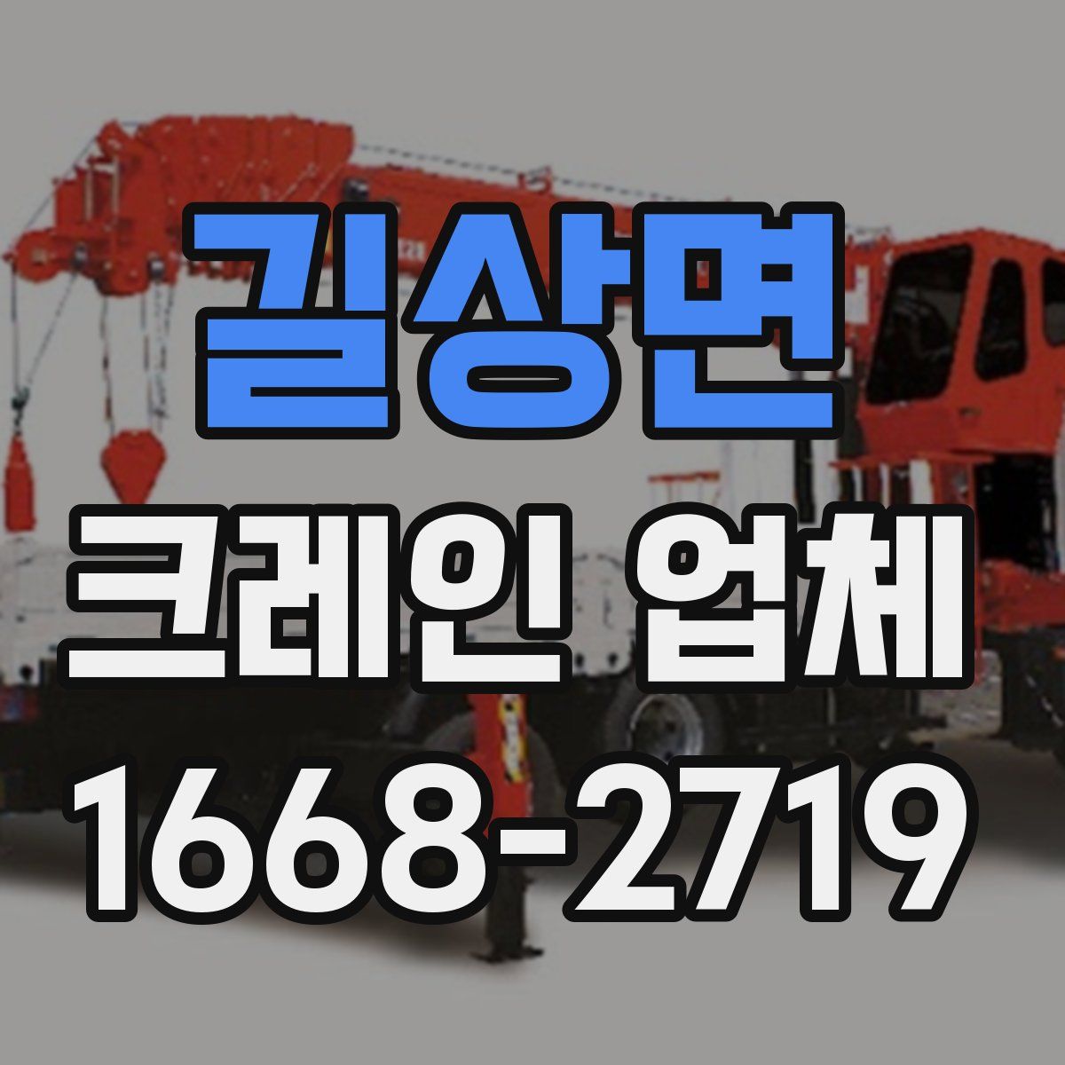 길상면 크레인 업체