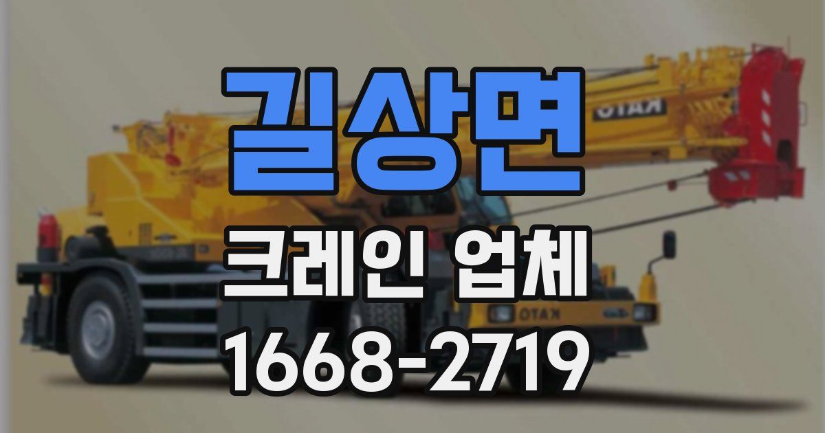 길상면 크레인 업체