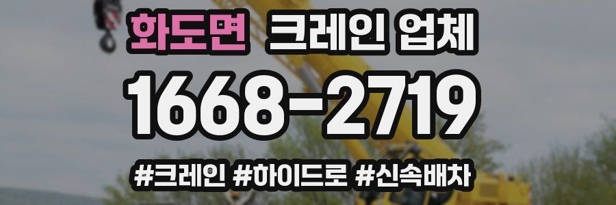 화도면 크레인 업체