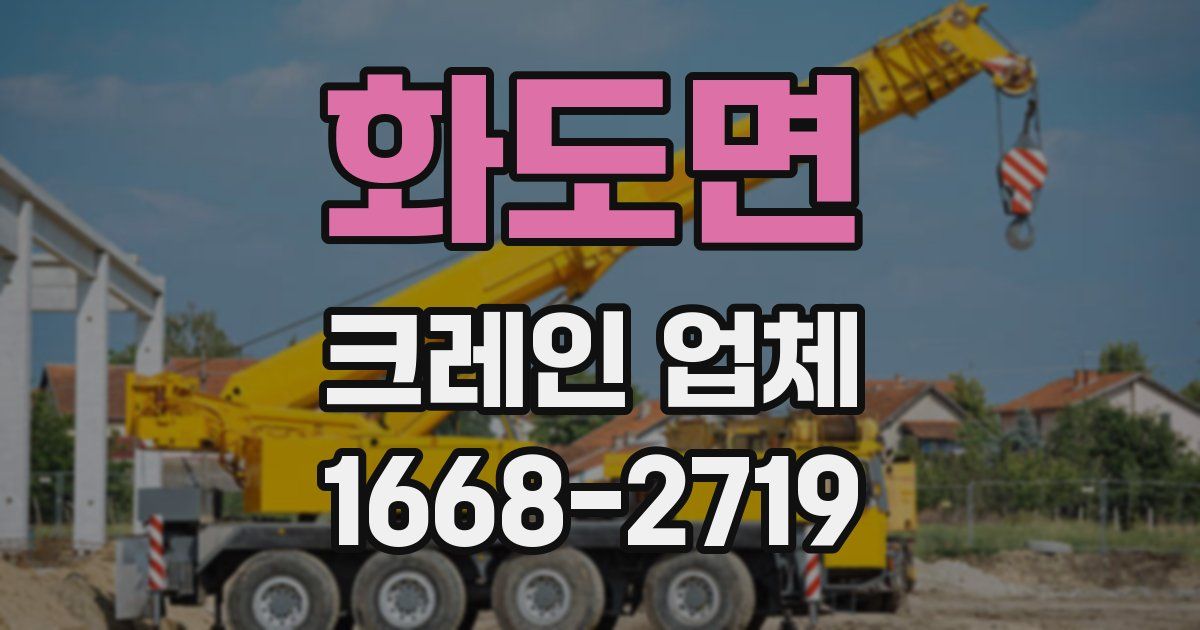 화도면 크레인 업체