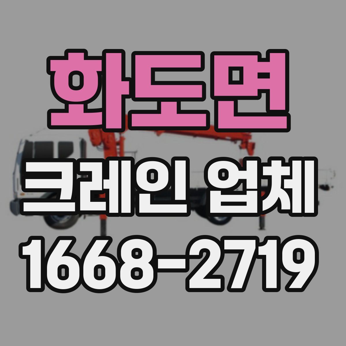 화도면 크레인 업체
