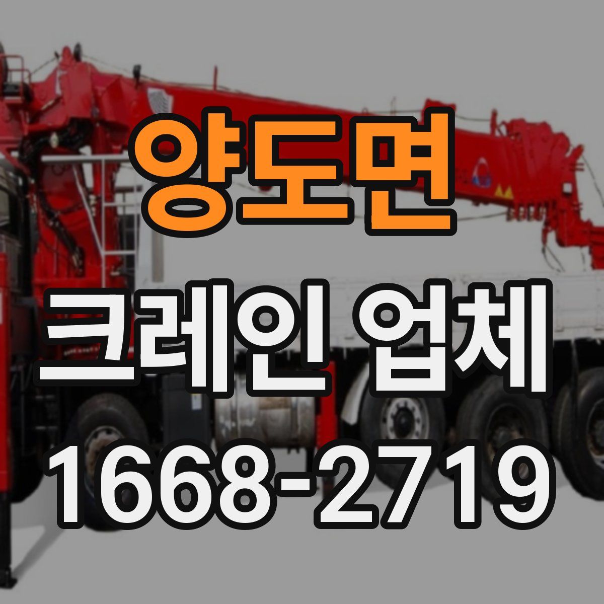 양도면 크레인 업체