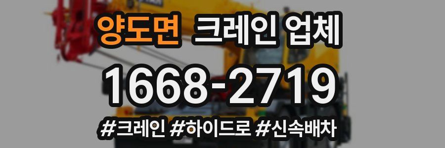 양도면 크레인 업체