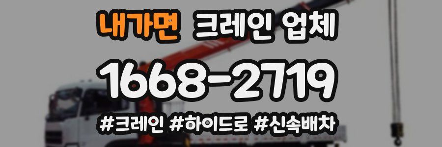 내가면 크레인 업체