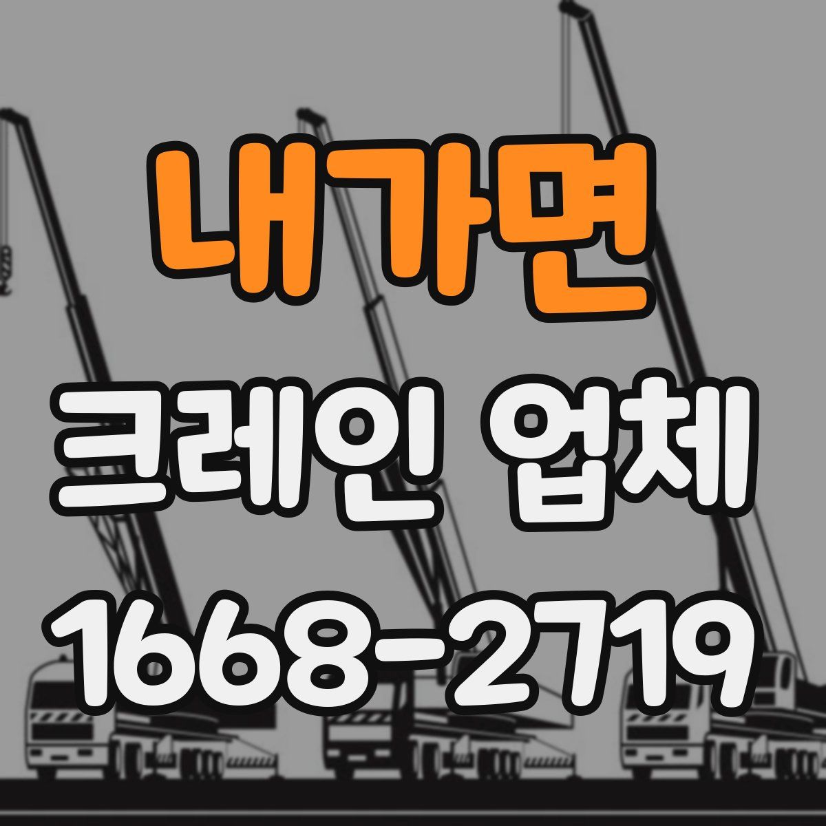 내가면 크레인 업체