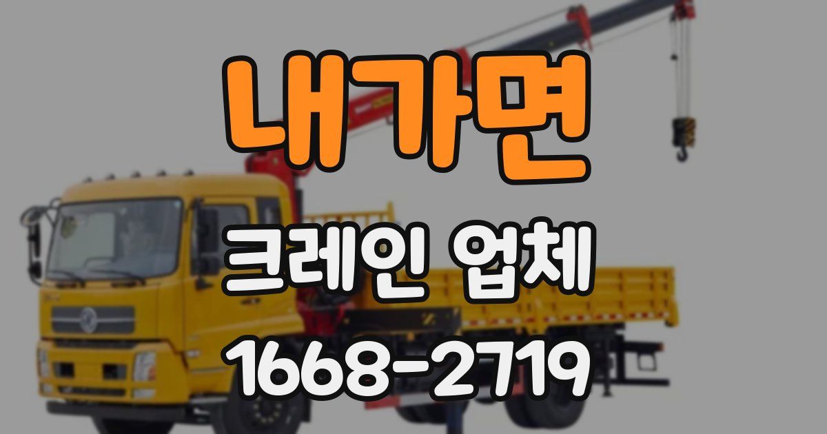 내가면 크레인 업체