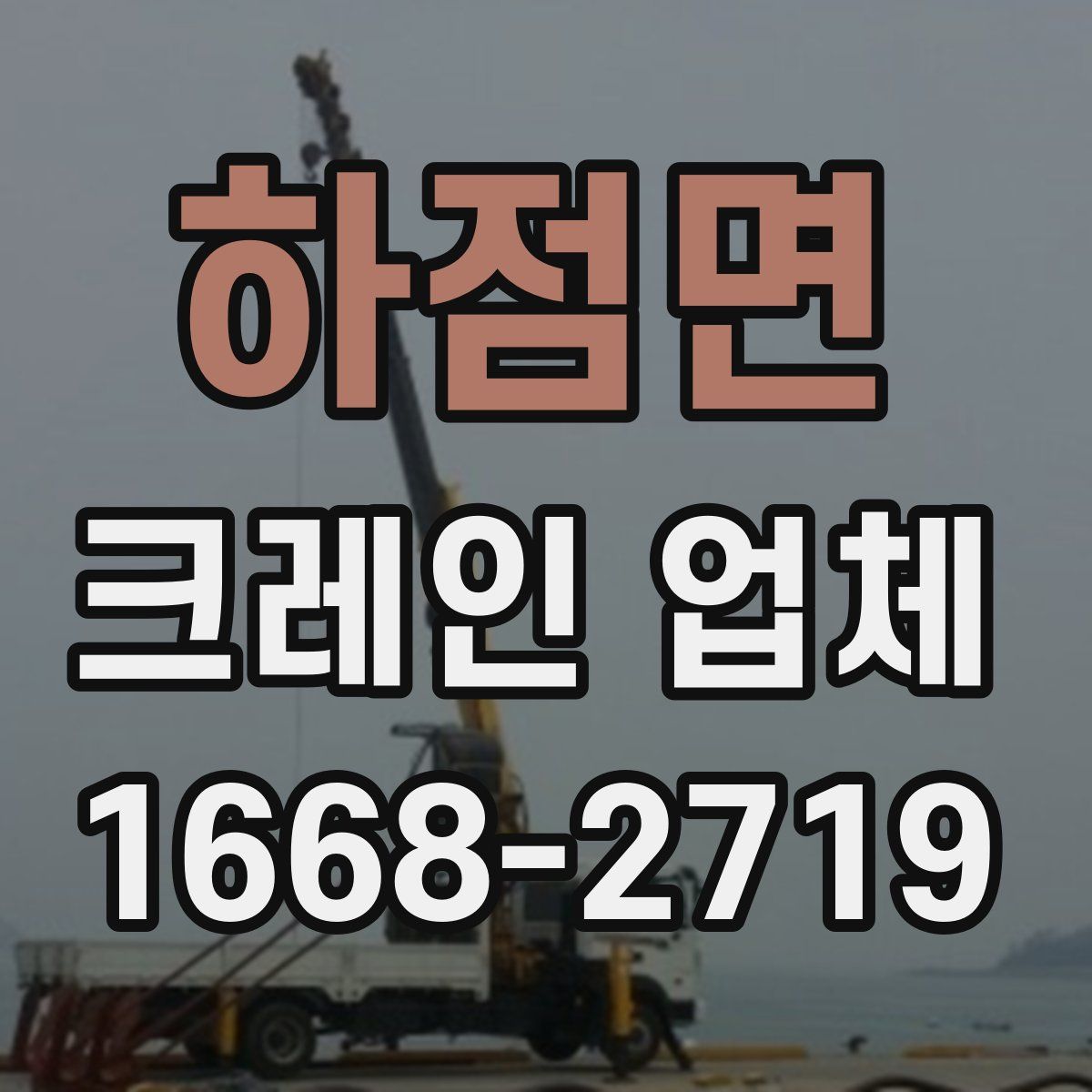 하점면 크레인 업체