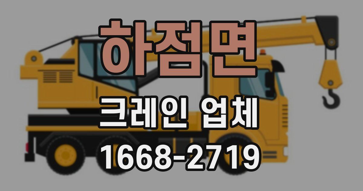 하점면 크레인 업체