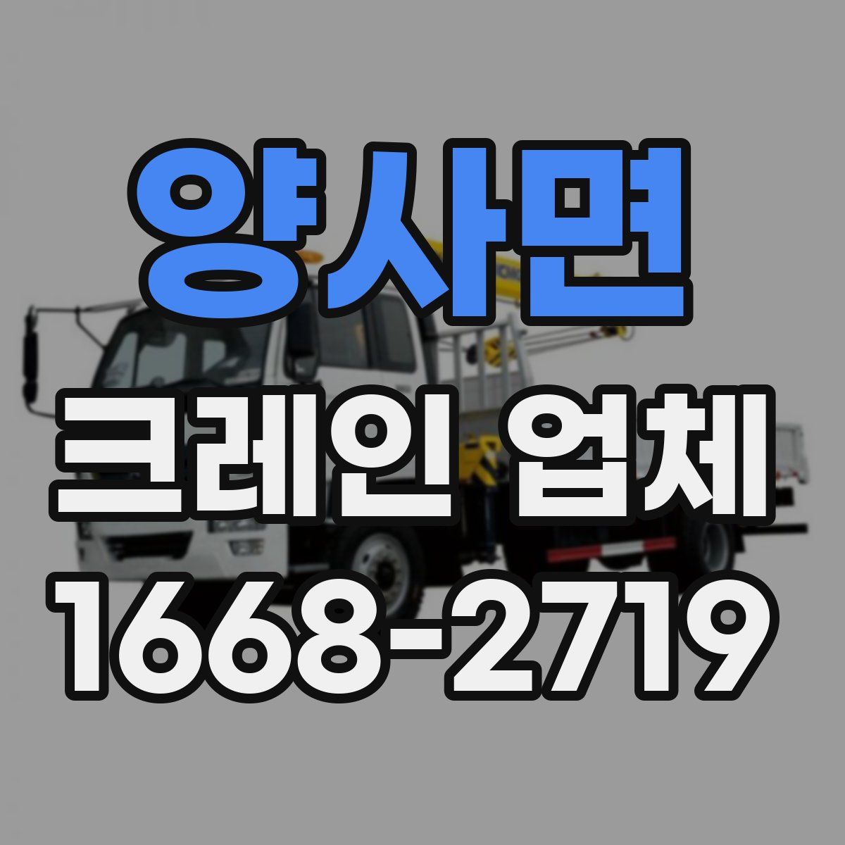 양사면 크레인 업체