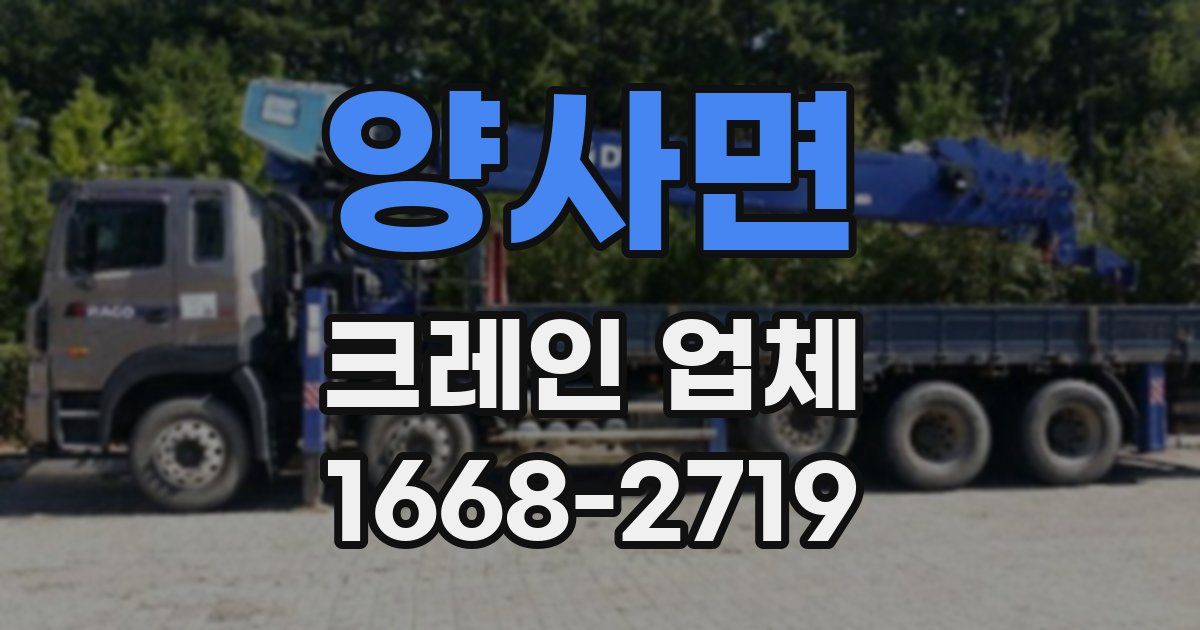 양사면 크레인 업체
