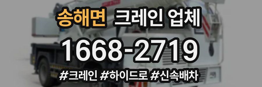 송해면 크레인 업체