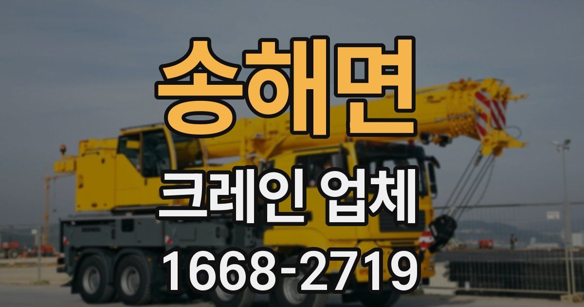 송해면 크레인 업체