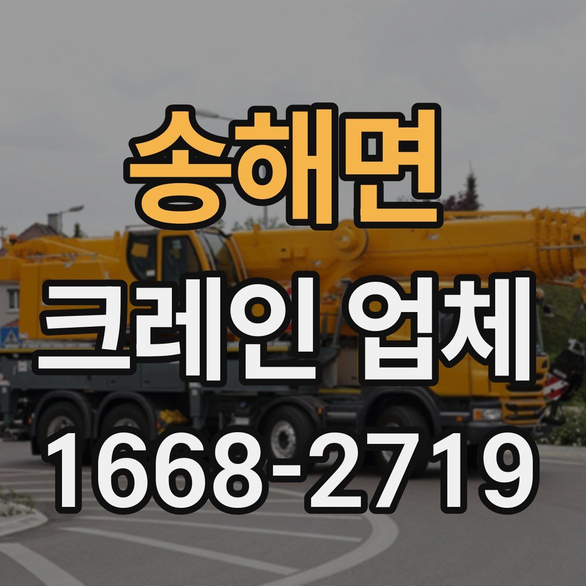 송해면 크레인 업체