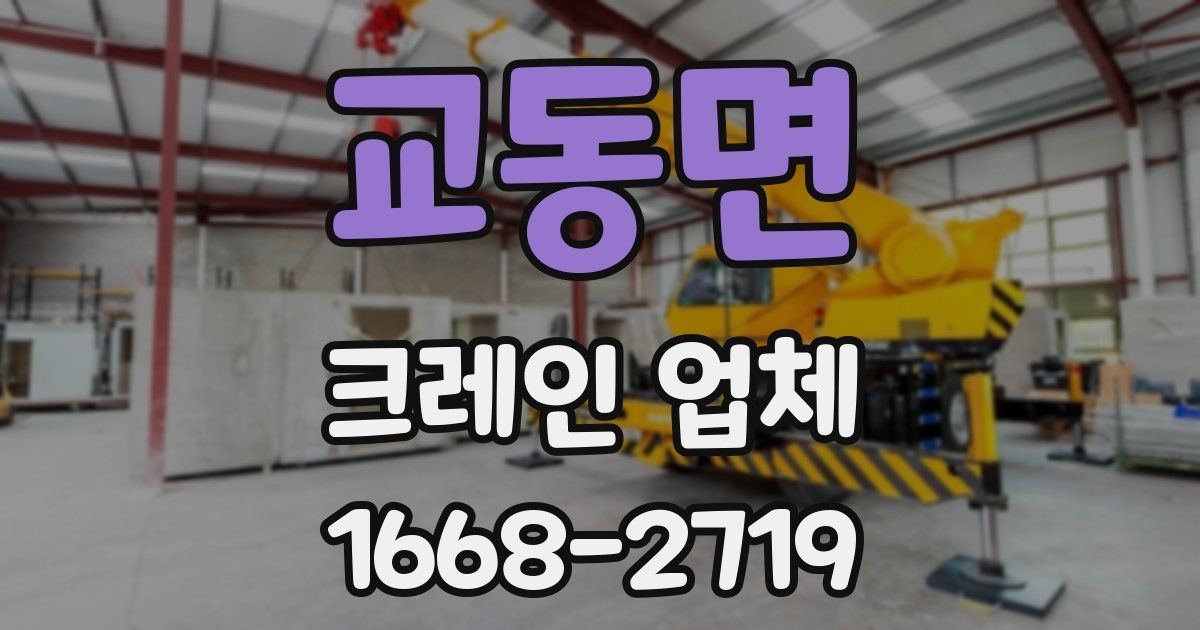 교동면 크레인 업체