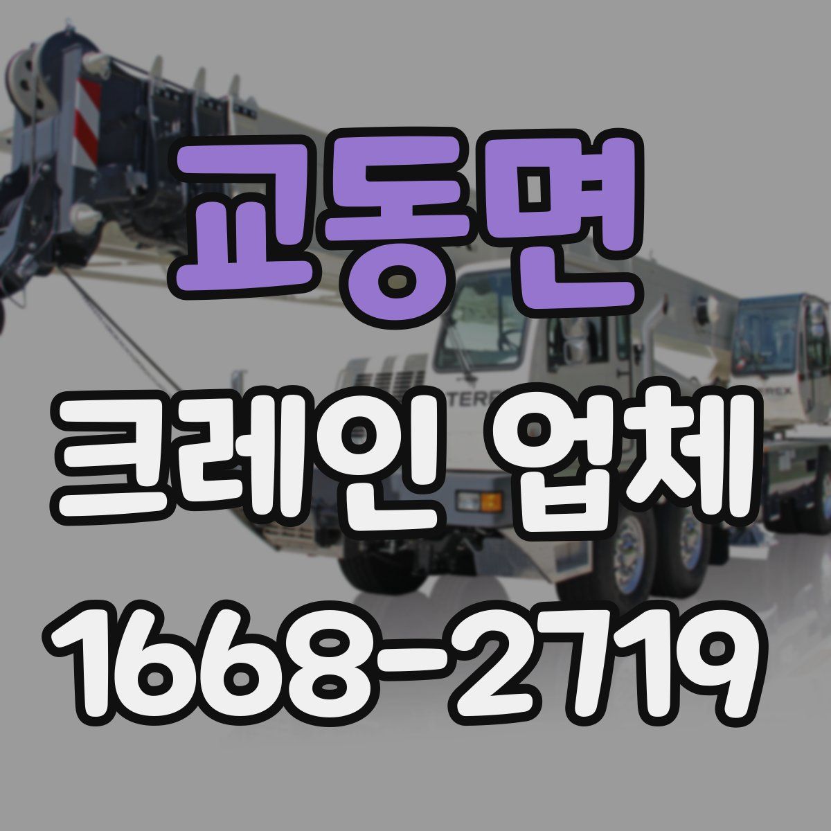 교동면 크레인 업체
