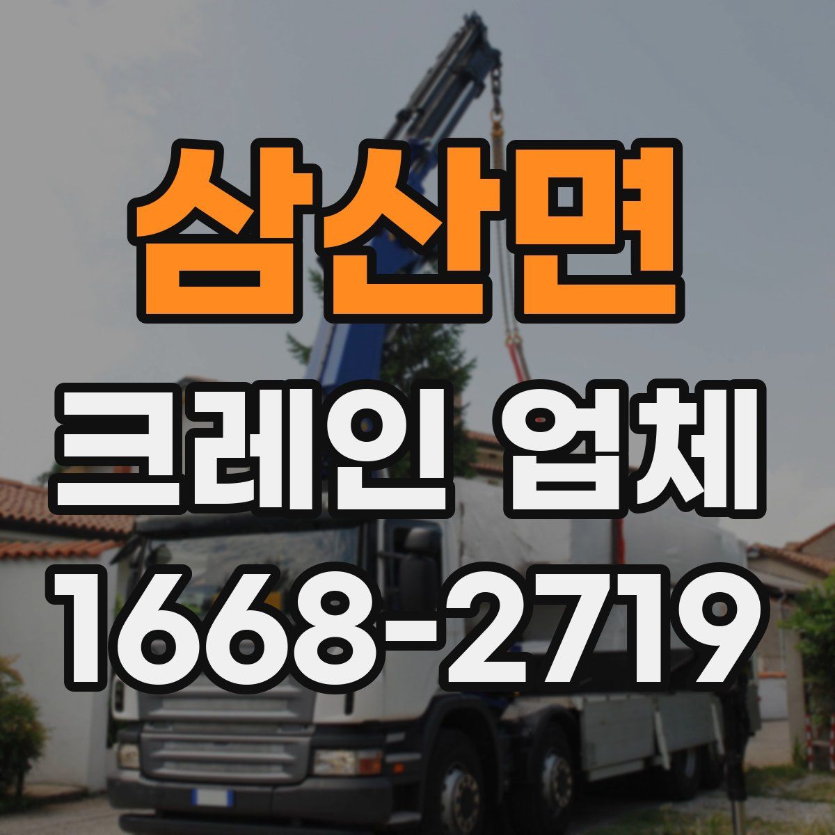 삼산면 크레인 업체