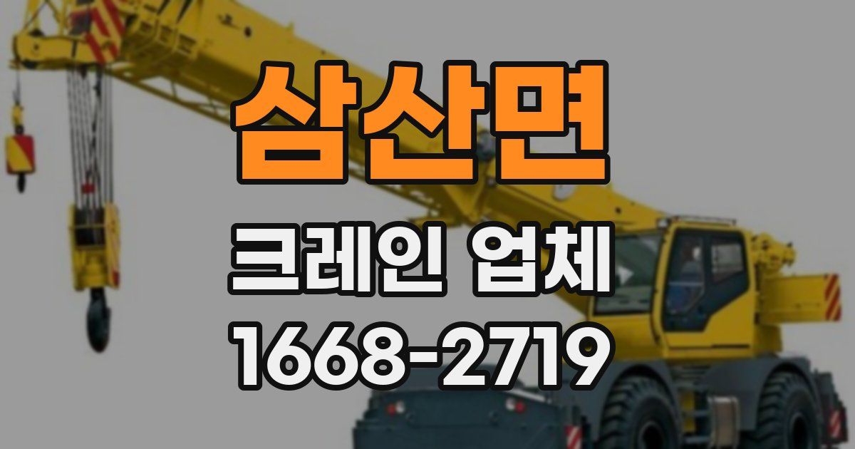 삼산면 크레인 업체