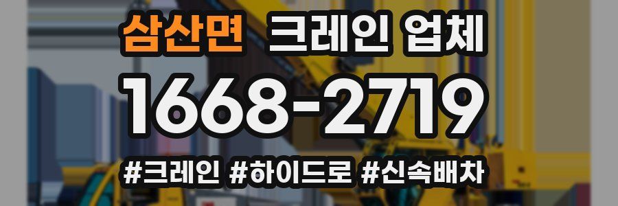 삼산면 크레인 업체