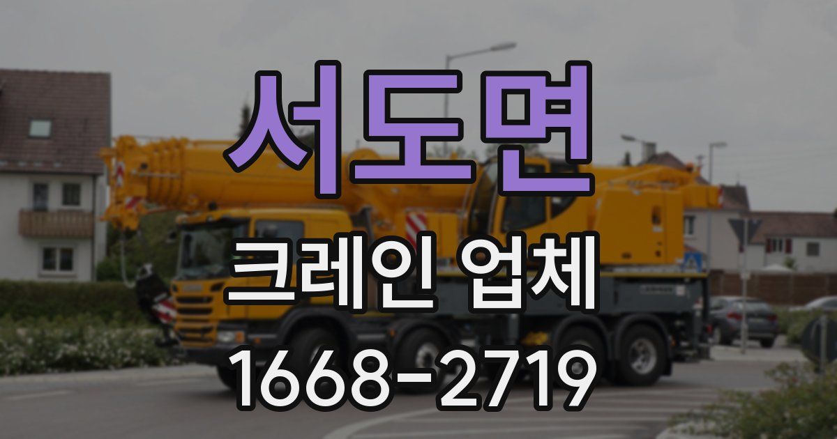 서도면 크레인 업체