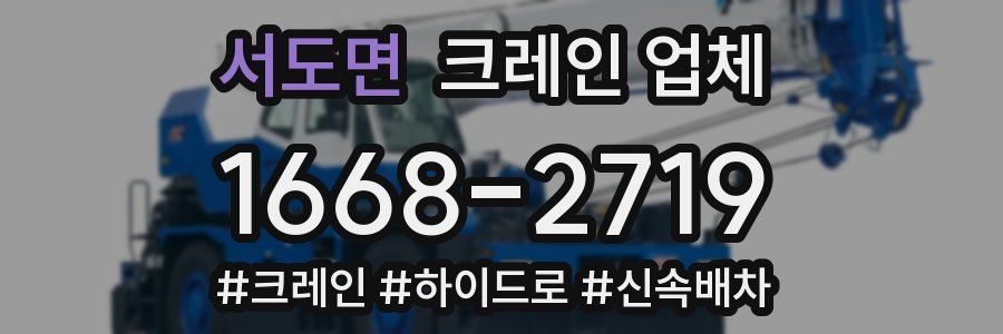 서도면 크레인 업체