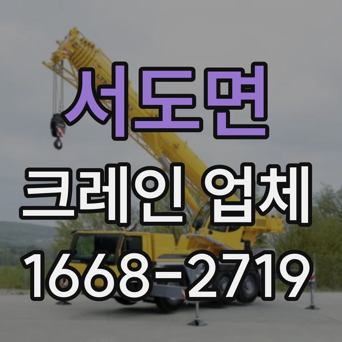서도면 크레인 업체