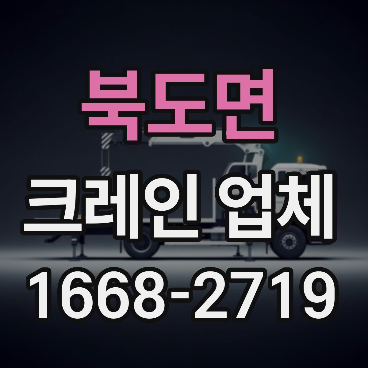 북도면 크레인 업체