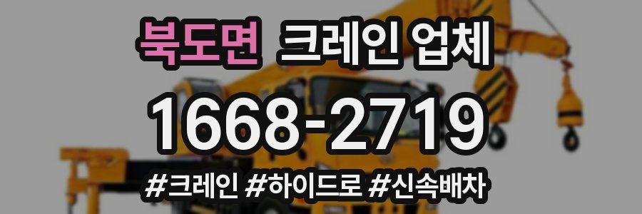 북도면 크레인 업체