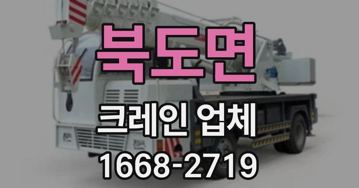 북도면 크레인 업체
