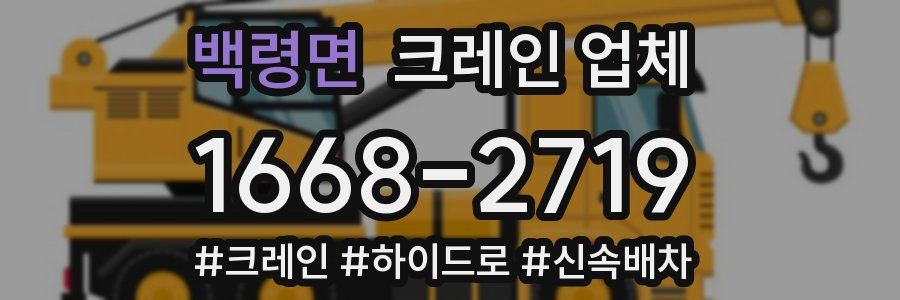 백령면 크레인 업체