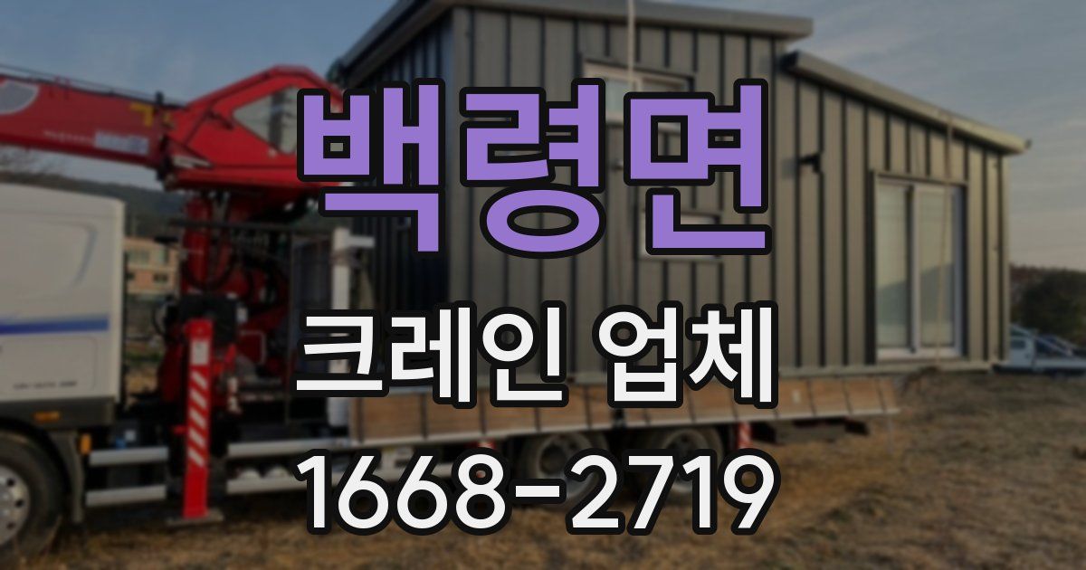 백령면 크레인 업체