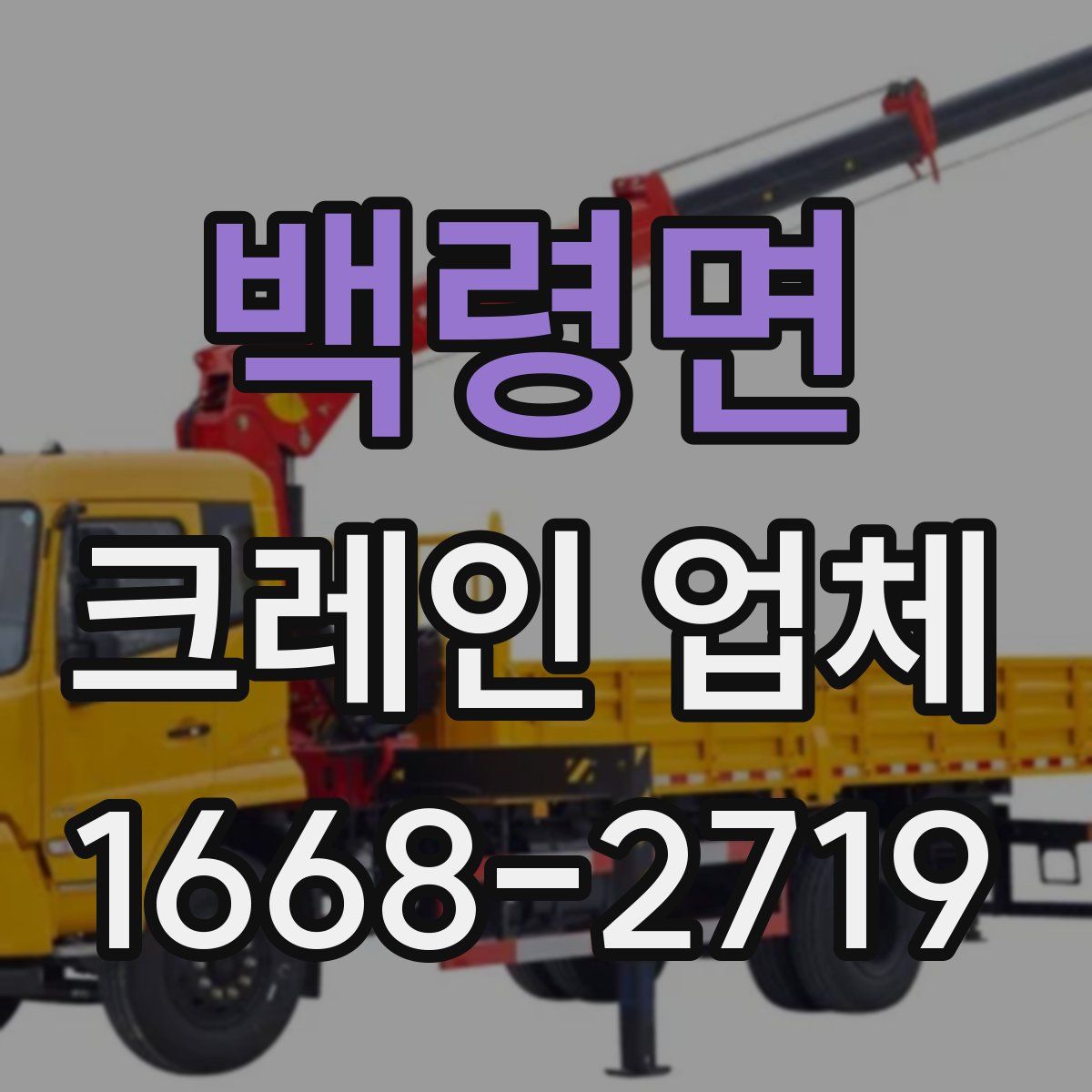 백령면 크레인 업체