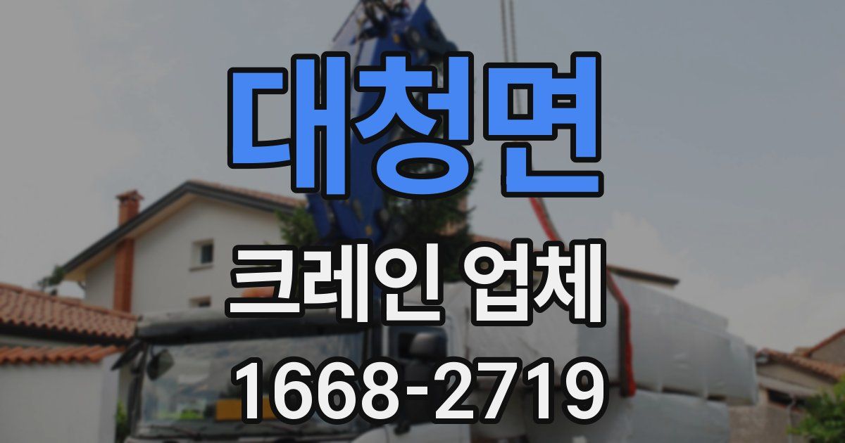 대청면 크레인 업체