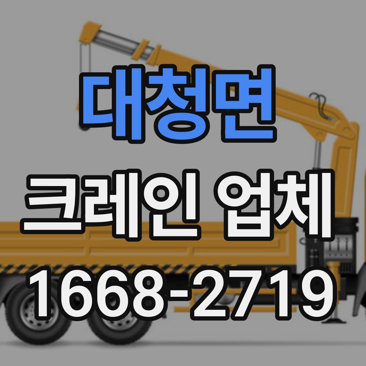 대청면 크레인 업체