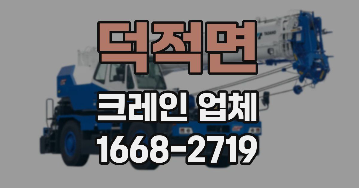 덕적면 크레인 업체