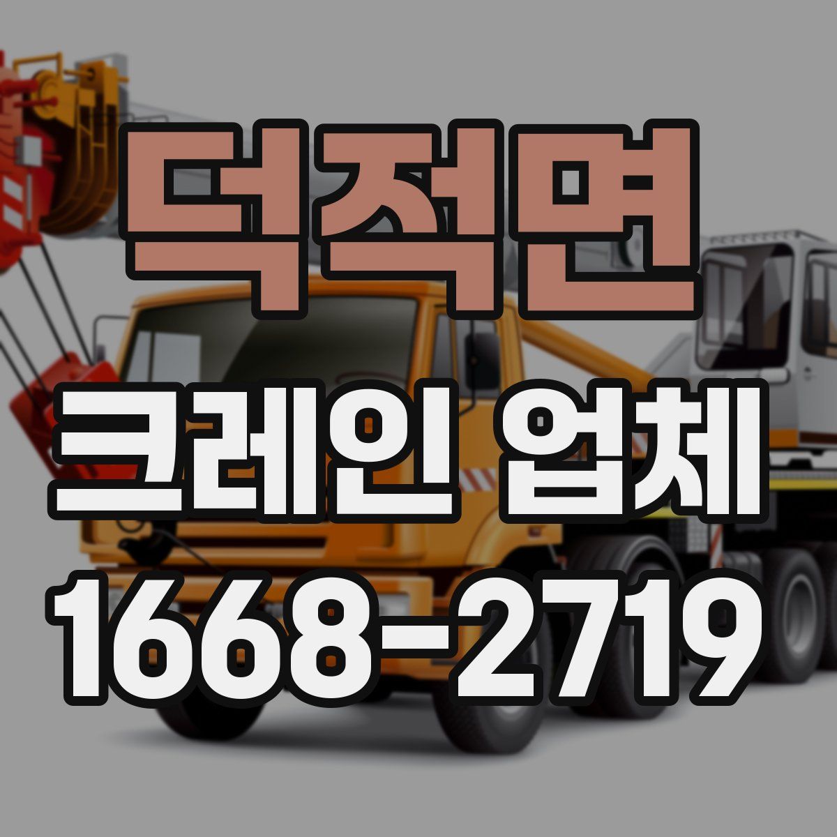 덕적면 크레인 업체