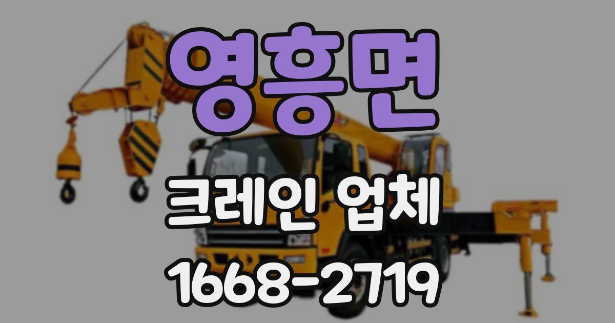 영흥면 크레인 업체