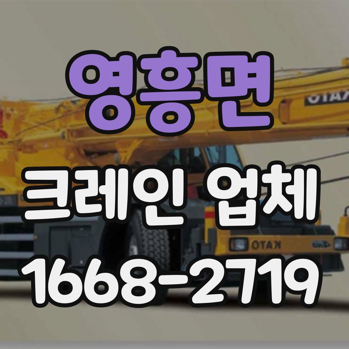 영흥면 크레인 업체