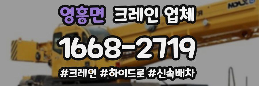 영흥면 크레인 업체