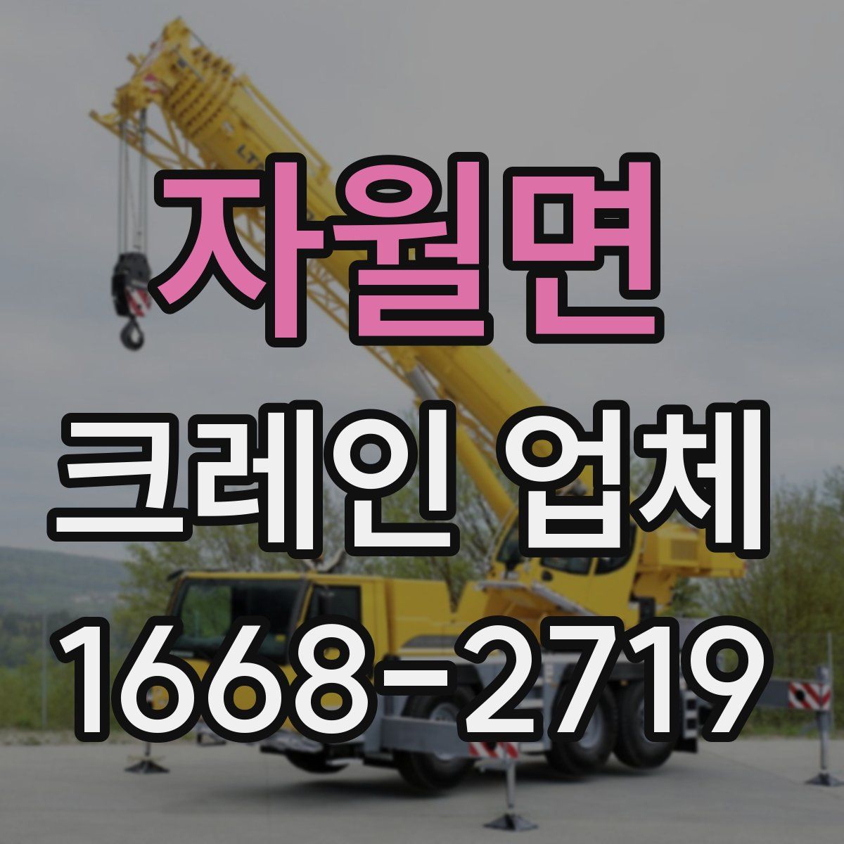 자월면 크레인 업체