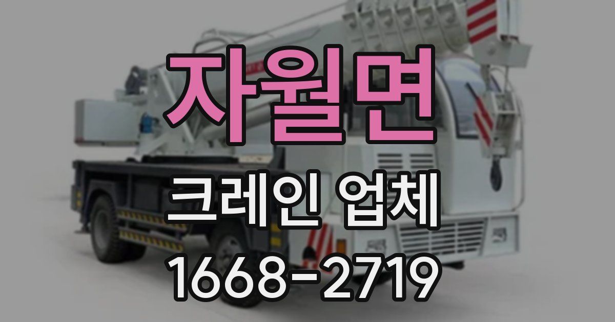 자월면 크레인 업체