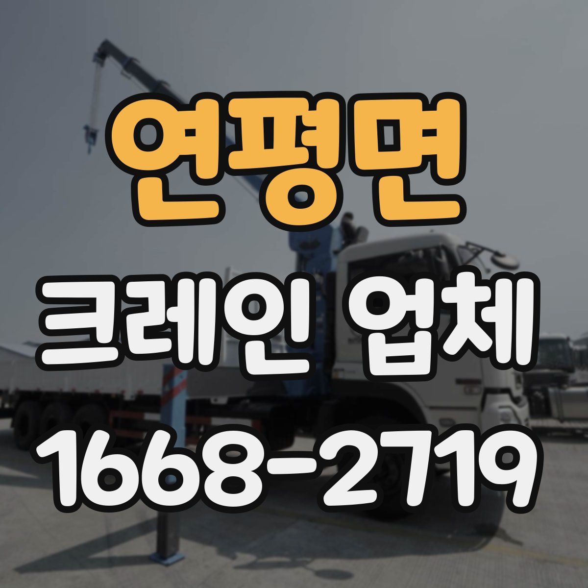 연평면 크레인 업체