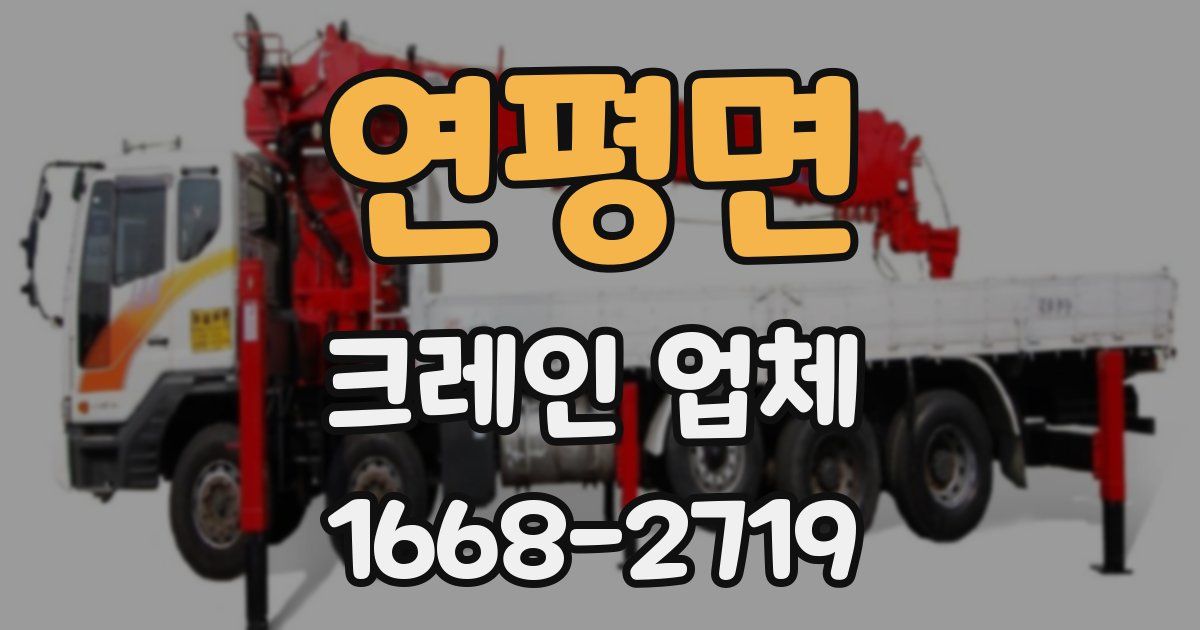 연평면 크레인 업체