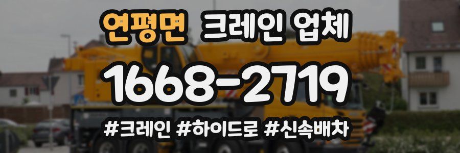 연평면 크레인 업체