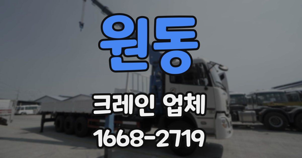 원동 크레인 업체