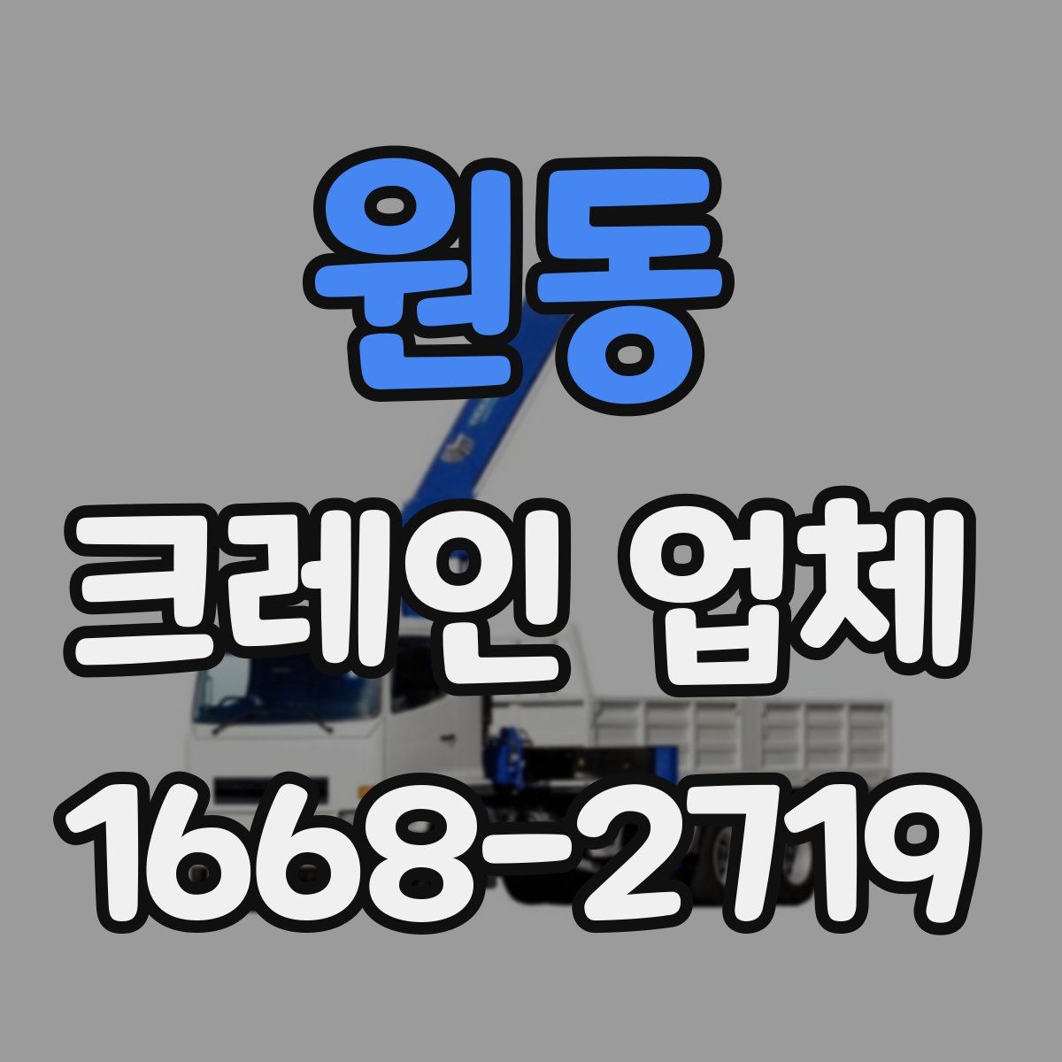 원동 크레인 업체
